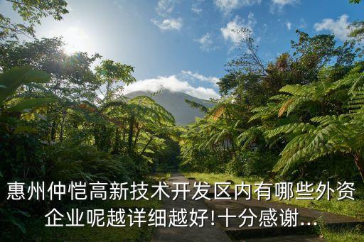 仲愷高新區,惠州東江高新科技工業園屬哪個區屬于仲愷高新區?