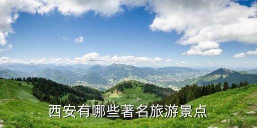 西安有哪些著名旅游景點