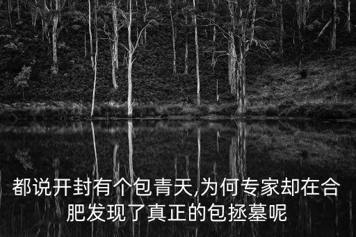 都說開封有個包青天,為何專家卻在合肥發現了真正的包拯墓呢