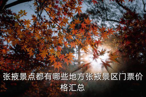 張掖景點(diǎn)都有哪些地方張掖景區(qū)門票價(jià)格匯總