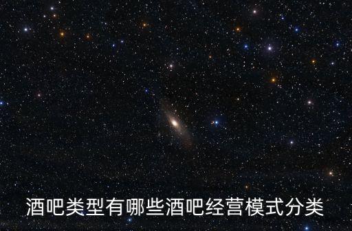 酒吧類型有哪些酒吧經營模式分類