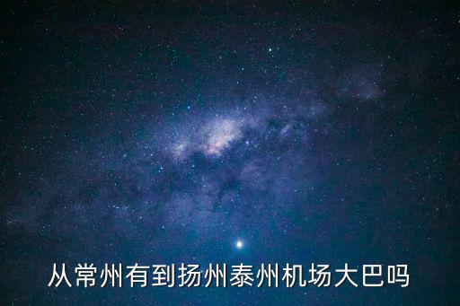 從常州有到揚州泰州機場大巴嗎