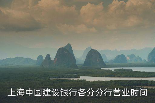 上海中國建設銀行各分分行營業時間
