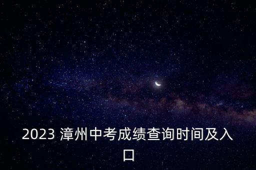 2023 漳州中考成績查詢時間及入口