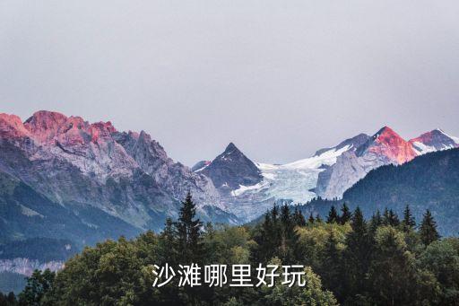 沙灘哪里好玩