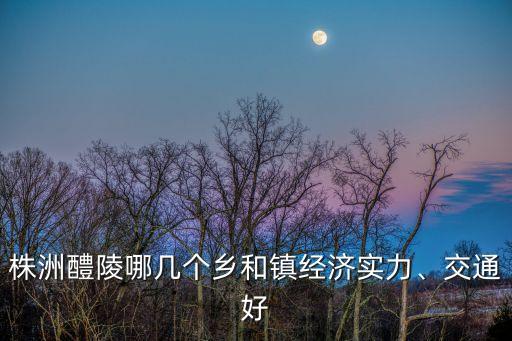 均楚鎮,湖南株洲醴陵茶葉加工楚楚鎮地處醴陵西部