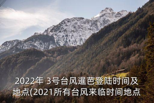 2022年 3號臺風暹芭登陸時間及地點(2021所有臺風來臨時間地點
