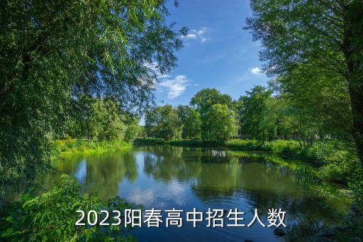 2023陽春高中招生人數