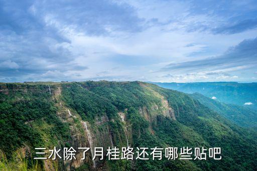 三水除了月桂路還有哪些貼吧