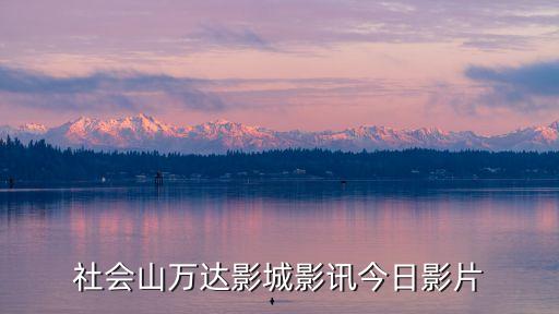 社會山萬達影城影訊今日影片