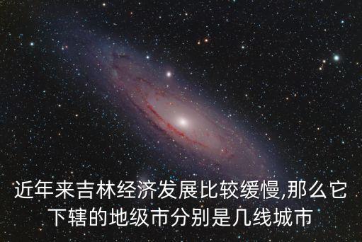松原是幾線城市,中國五線城市名單出爐!四平是哪個城市?