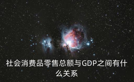 社消零,社會消費零售總額是什么意思?