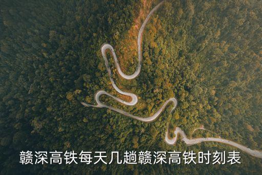 贛深高鐵每天幾趟贛深高鐵時刻表
