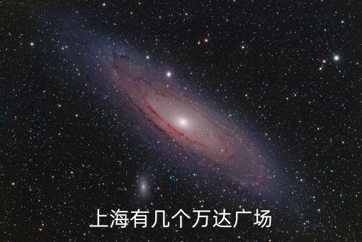 上海有幾個萬達廣場