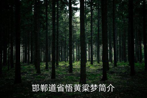 邯鄲道省悟黃粱夢簡介
