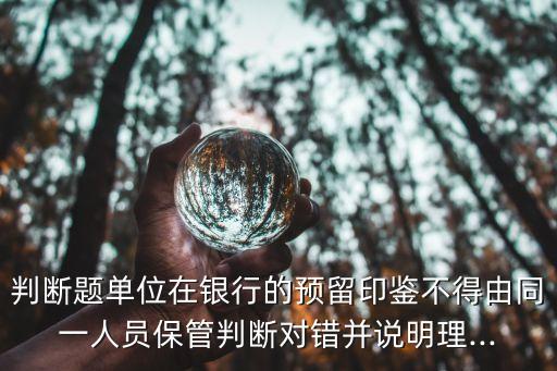 銀行預留印鑒,銀行預留印鑒不見了需要重新刻制印章