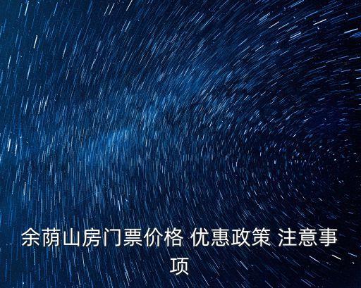 余蔭山房門票價格 優惠政策 注意事項