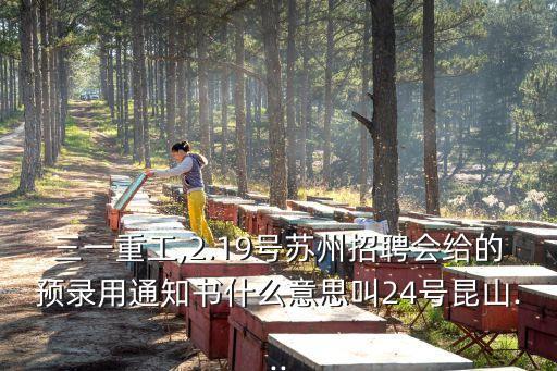 三一重工,2.19號(hào)蘇州招聘會(huì)給的預(yù)錄用通知書什么意思叫24號(hào)昆山...