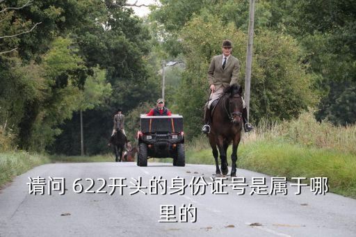 請問 622開頭的身份證號是屬于哪里的