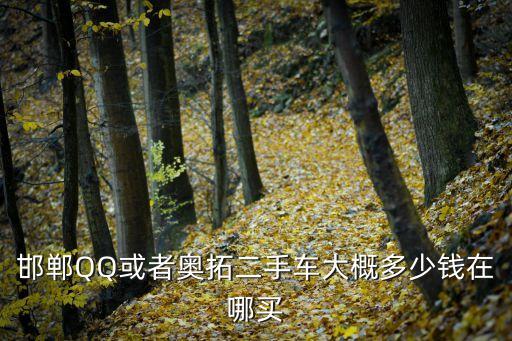 邯鄲QQ或者奧拓二手車大概多少錢在哪買