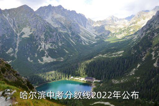 哈爾濱中考分數線2022年公布