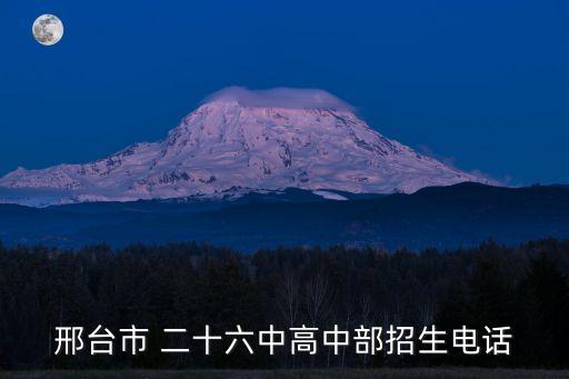 邢臺市 二十六中高中部招生電話