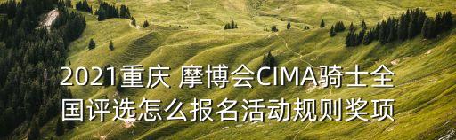 2021重慶 摩博會CIMA騎士全國評選怎么報名活動規則獎項