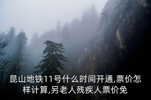 昆山地鐵11號什么時間開通,票價怎樣計算,另老人殘疾人票價免