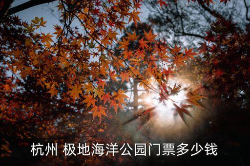 極地海洋公園,