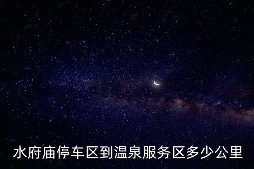 水府廟停車區到溫泉服務區多少公里