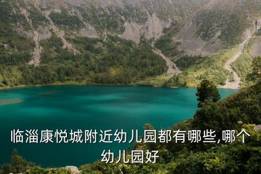 臨淄康悅城附近幼兒園都有哪些,哪個幼兒園好