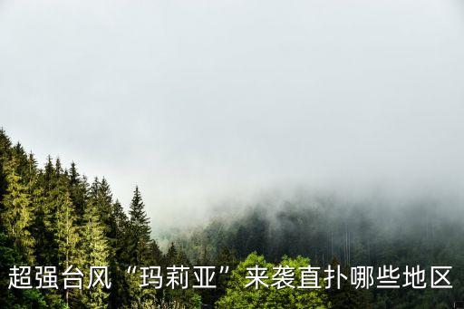 超強臺風“瑪莉亞”來襲直撲哪些地區