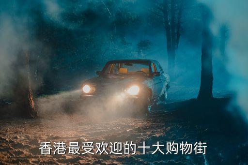 香港最受歡迎的十大購物街