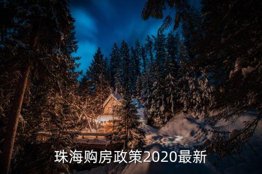 珠海購房政策2020最新