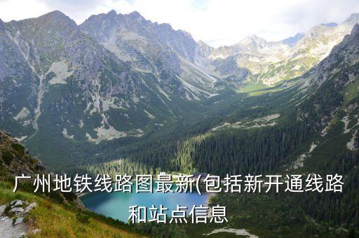 廣州地鐵線路圖最新(包括新開通線路和站點信息