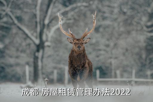 成都 房屋租賃管理辦法2022