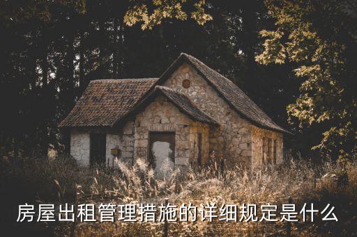 房屋出租管理措施的詳細規定是什么