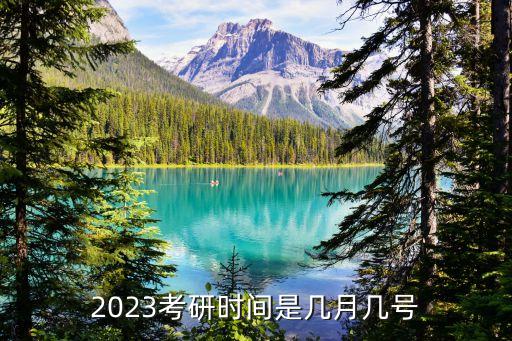 考研幾號,考研幾號報名?考研時間是2023年