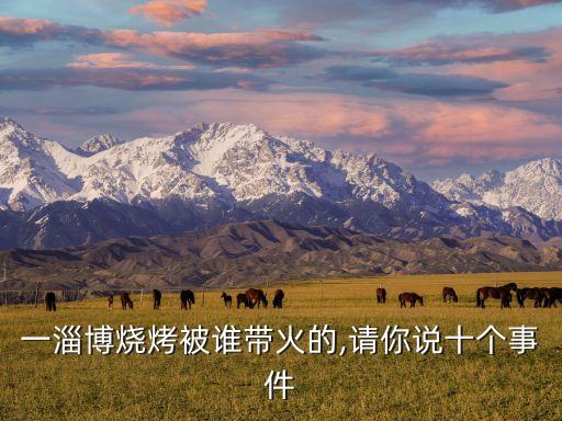 北京一高校把淄博燒烤搬進(jìn)食堂,淄博燒烤是怎么一回事