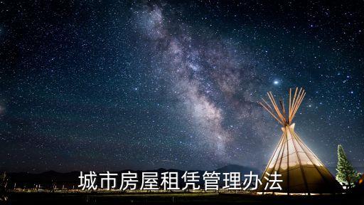 城市房屋租憑管理辦法