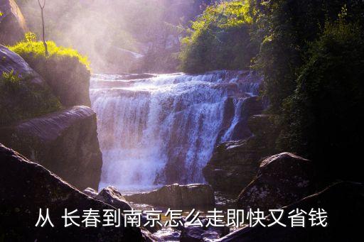 從 長春到南京怎么走即快又省錢