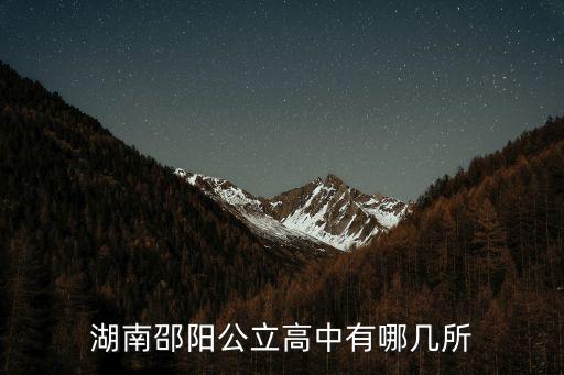 湖南邵陽公立高中有哪幾所