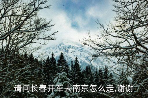 長春到南京,長春到南京航班取消原因是天氣問題和客源問題