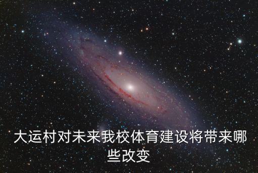 大運村,成都大運村有多大?
