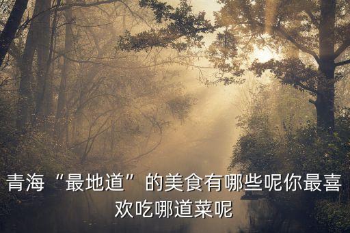 青海“最地道”的美食有哪些呢你最喜歡吃哪道菜呢