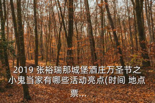 張裕瑞那城堡酒莊,張裕瑞那城堡酒莊酒莊門票多少錢?
