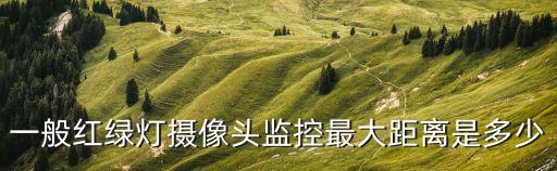 紅綠燈高度,特殊情況十字路口紅綠燈無法正常使用需設置臨時燈光