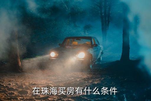 在珠海買房有什么條件