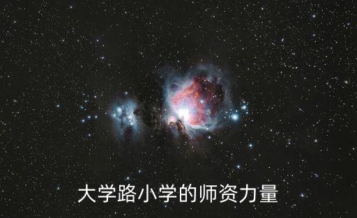 大學(xué)路小學(xué)的師資力量