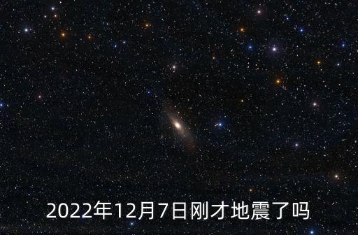 2022年12月7日剛才地震了嗎